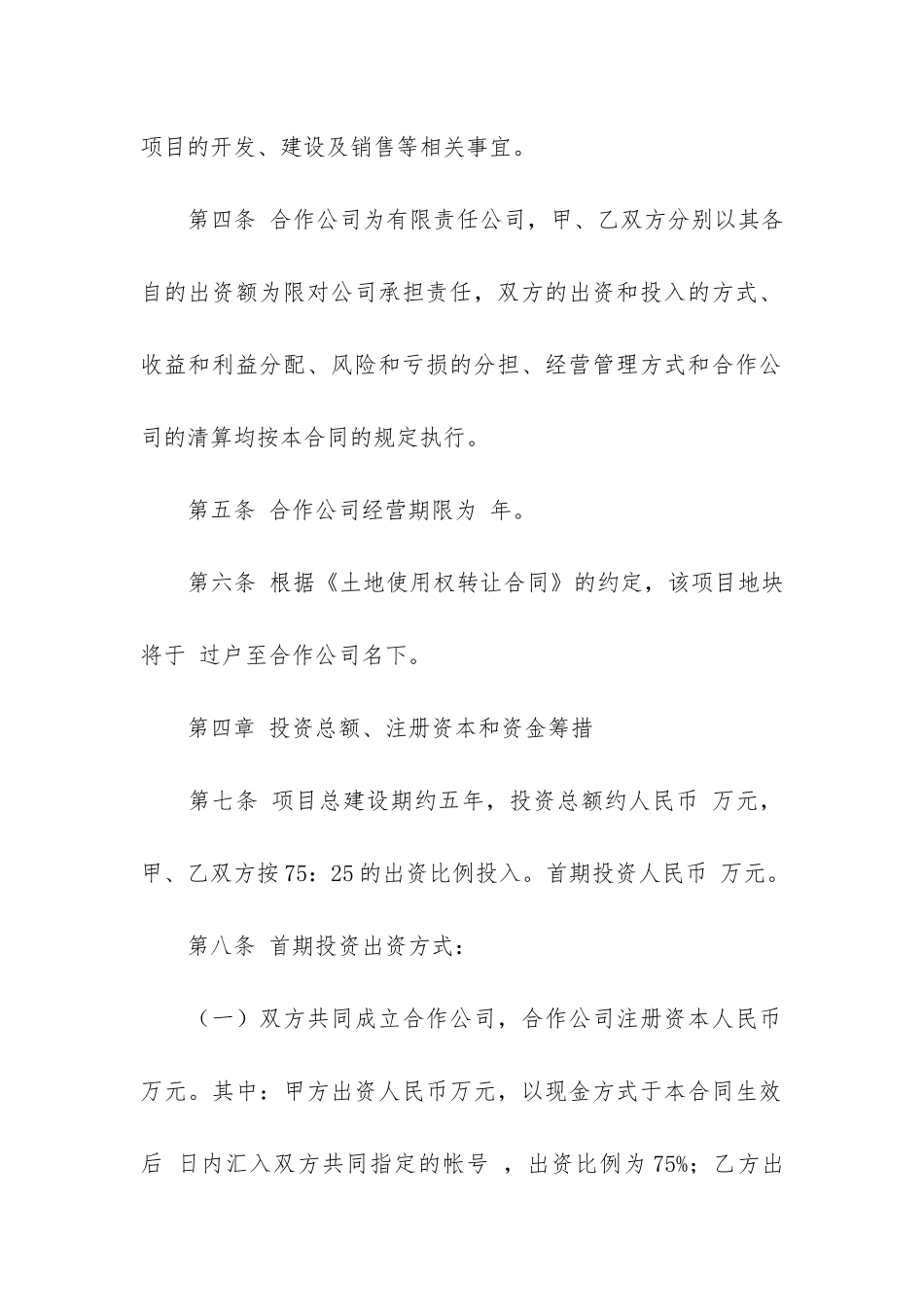 有关合作开发合同模板5篇-项目合作合同模版_第3页