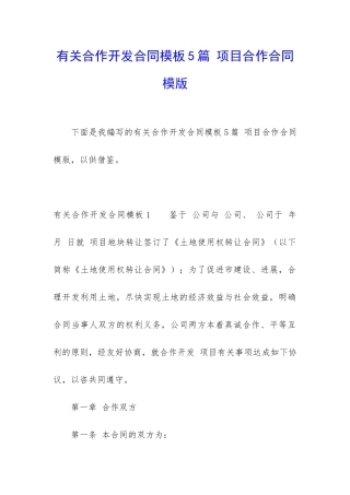 有关合作开发合同模板5篇-项目合作合同模版