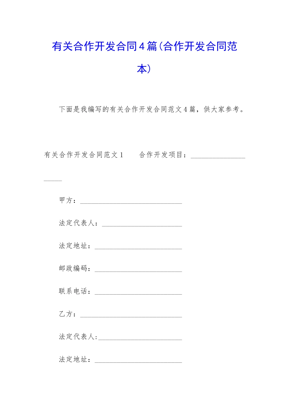 有关合作开发合同4篇_第1页