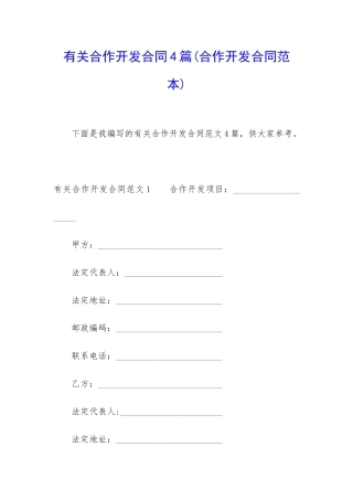 有关合作开发合同4篇