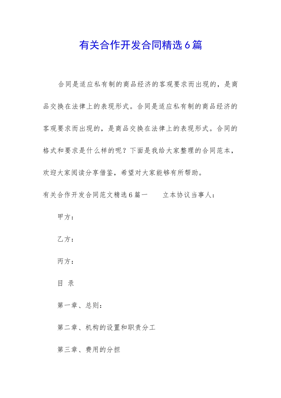 有关合作开发合同精选6篇_第1页