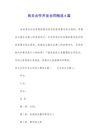 有关合作开发合同精选6篇