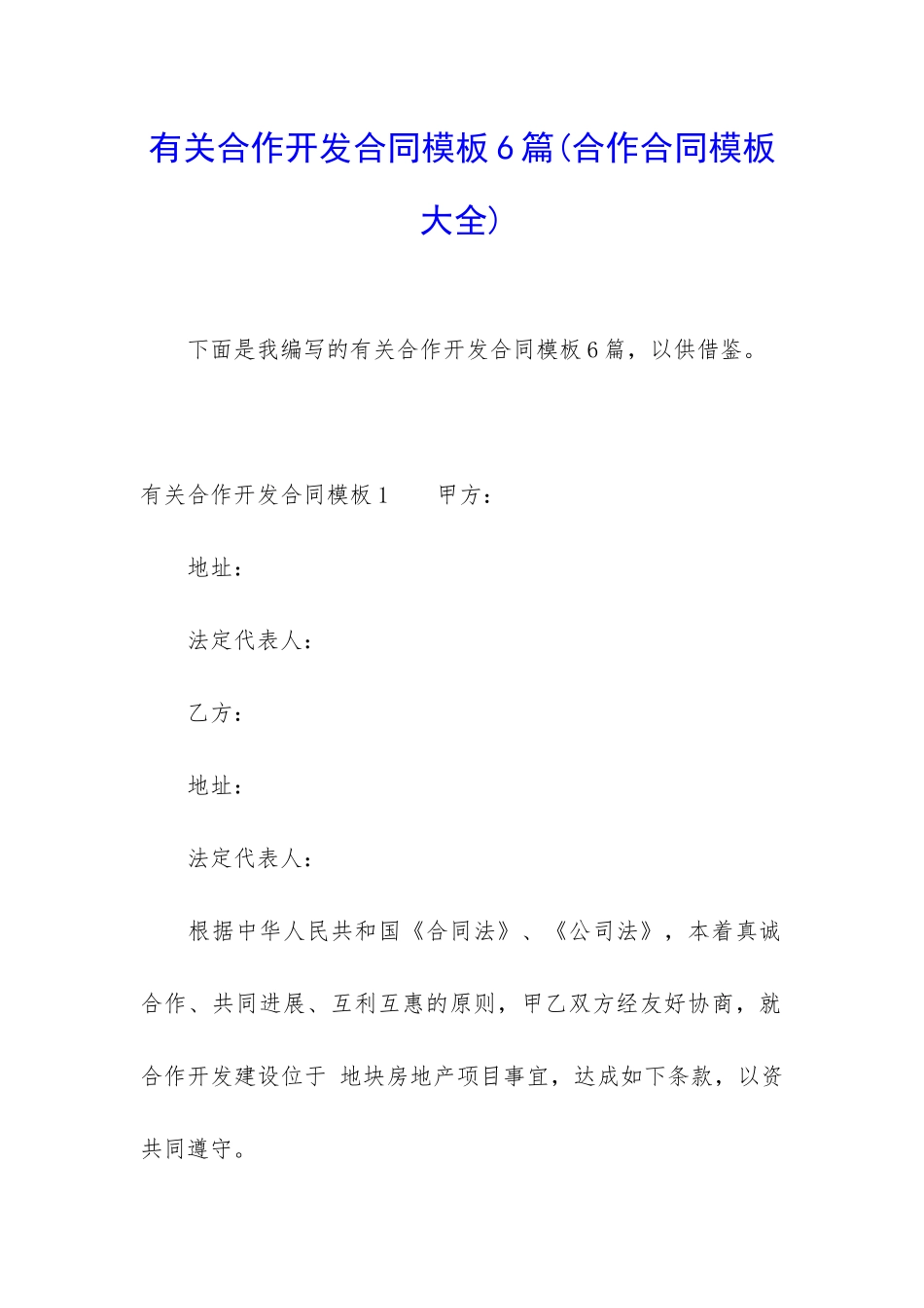 有关合作开发合同模板6篇_第1页