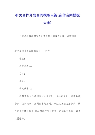有关合作开发合同模板6篇