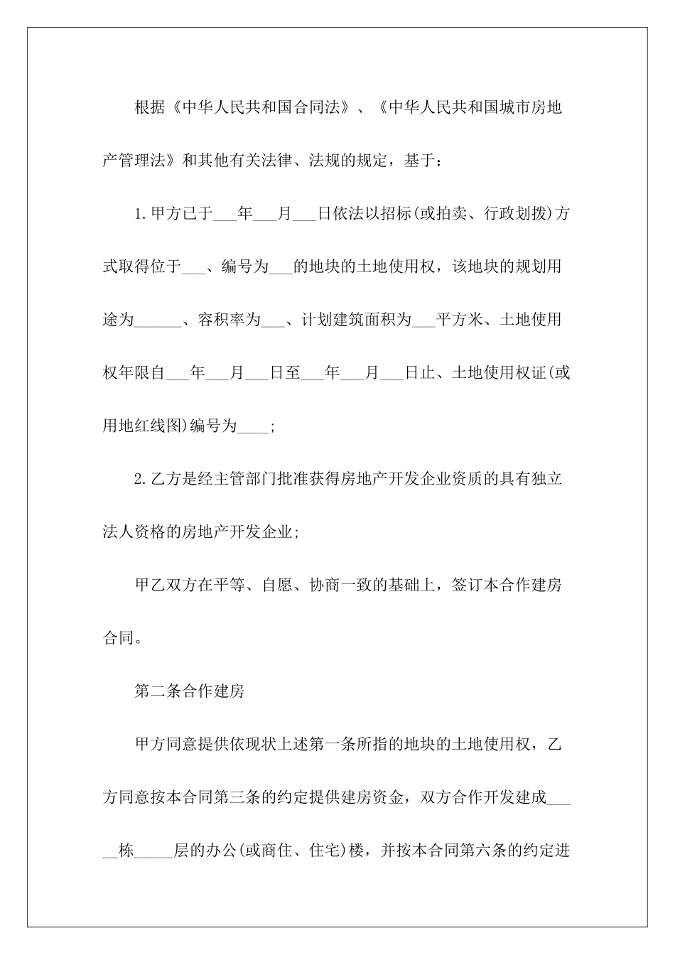 有关合作建房合同示本epc合同示本测绘合同示本_第3页