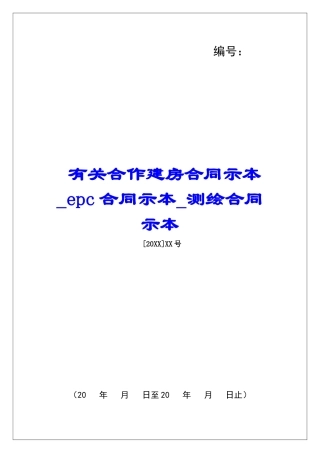 有关合作建房合同示本epc合同示本测绘合同示本