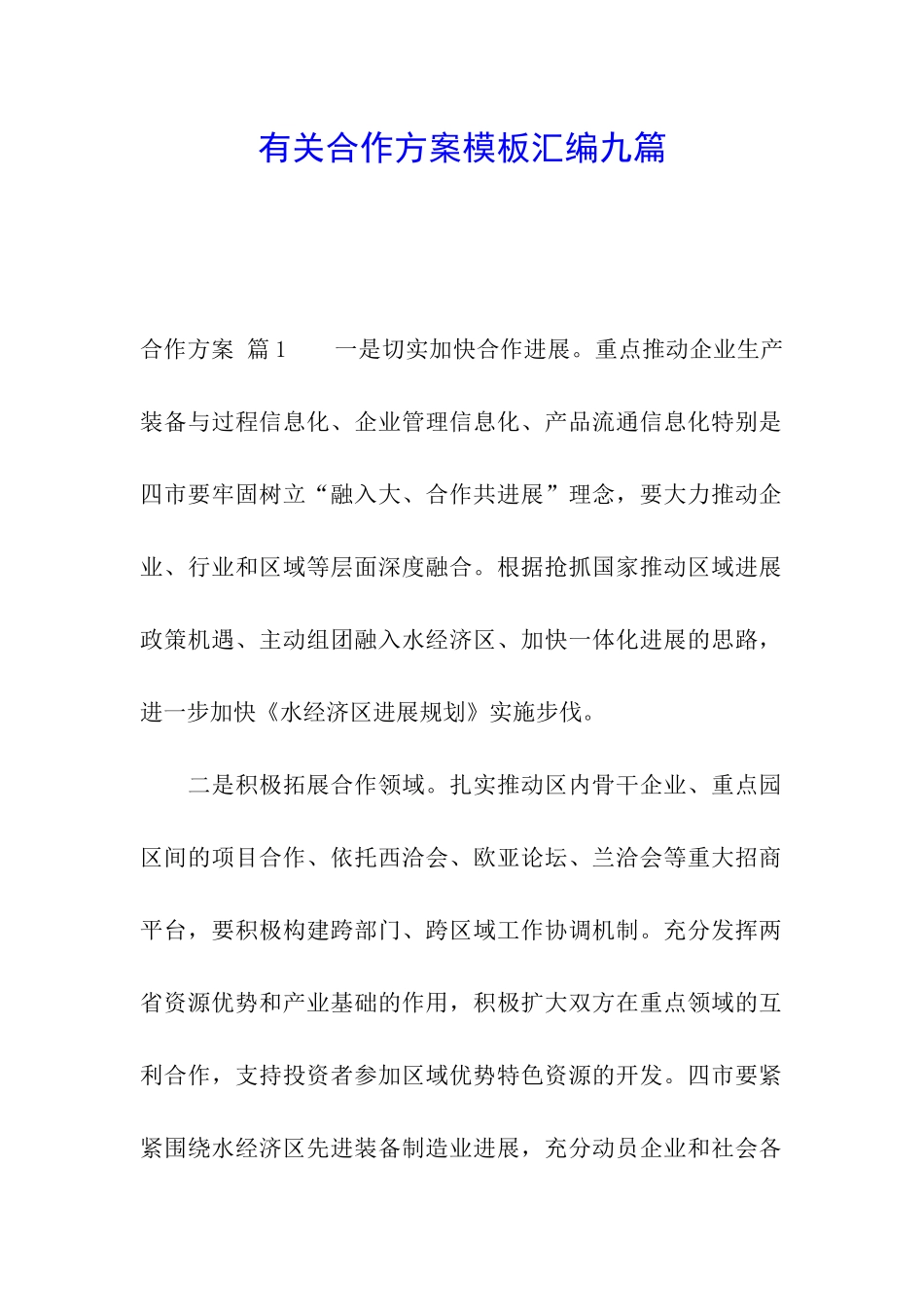 有关合作方案模板汇编九篇_第1页