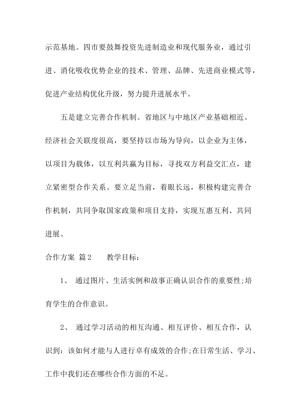 有关合作方案模板汇编九篇_第3页