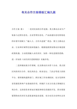 有关合作方案模板汇编九篇