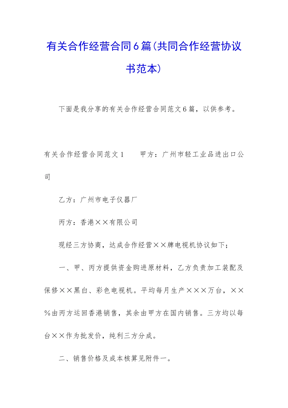 有关合作经营合同6篇_第1页