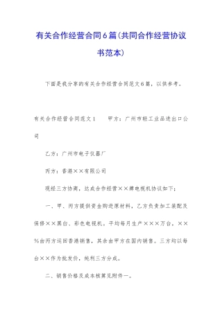 有关合作经营合同6篇