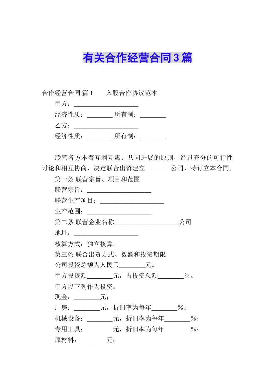 有关合作经营合同3篇_第1页