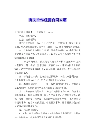 有关合作经营合同6篇