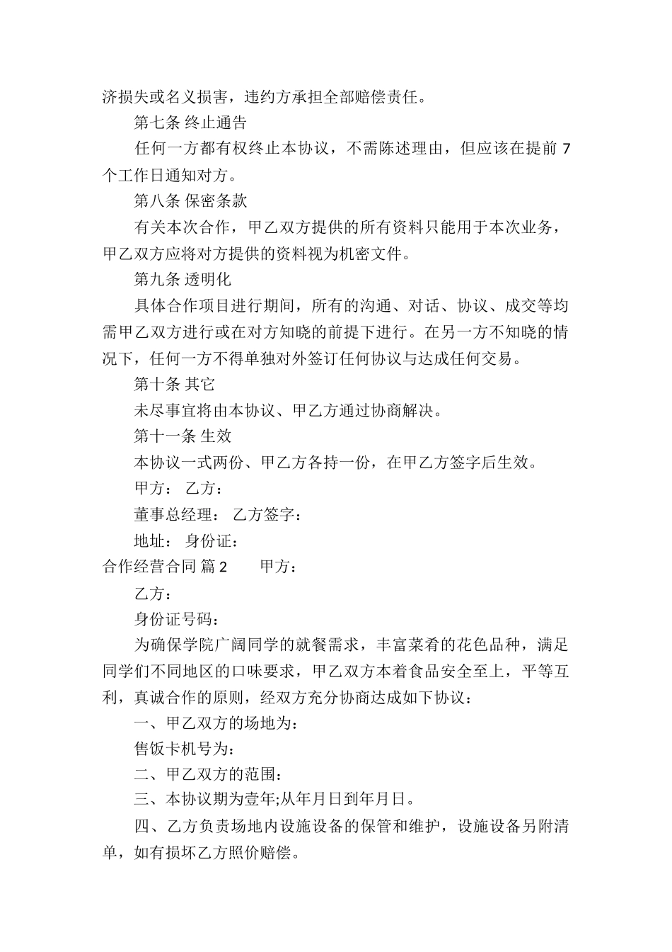 有关合作经营合同5篇_第2页