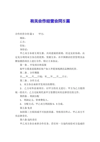 有关合作经营合同5篇