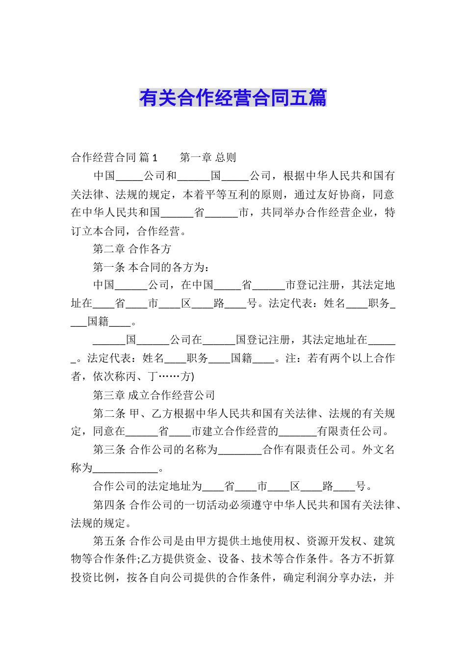 有关合作经营合同五篇_第1页