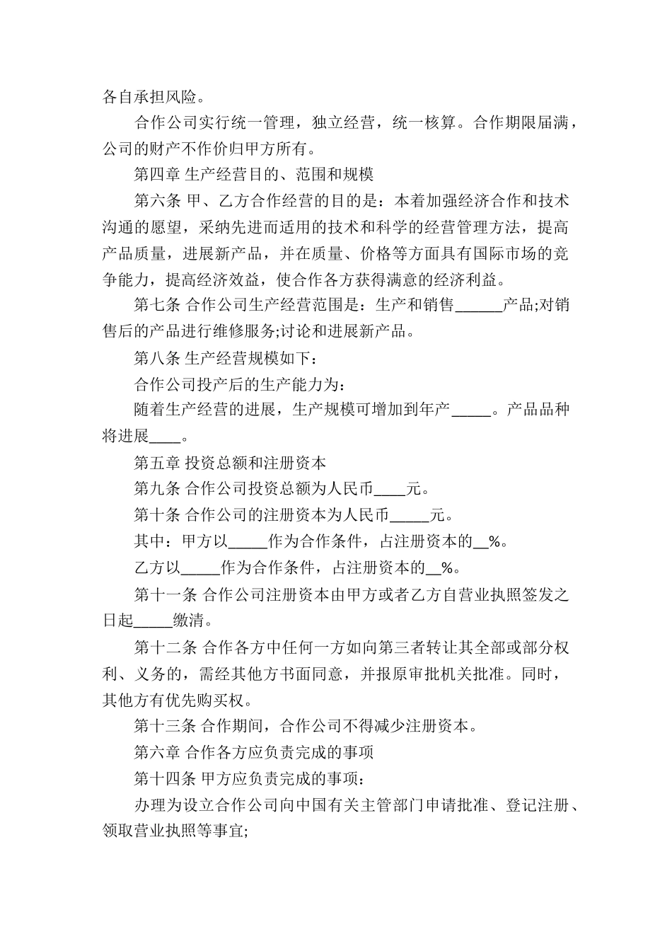 有关合作经营合同五篇_第2页