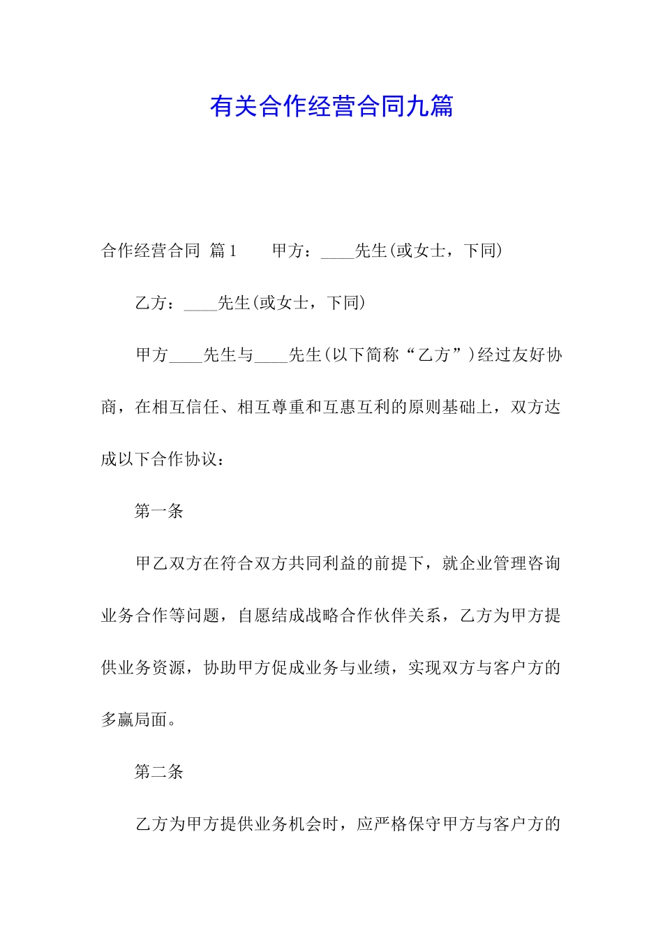 有关合作经营合同九篇_第1页