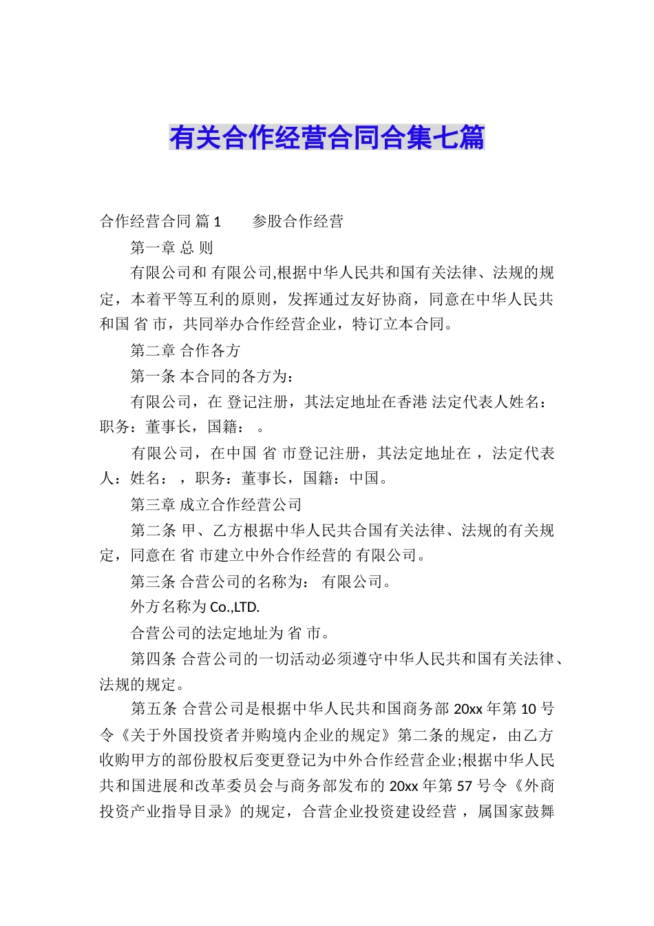 有关合作经营合同合集七篇_第1页