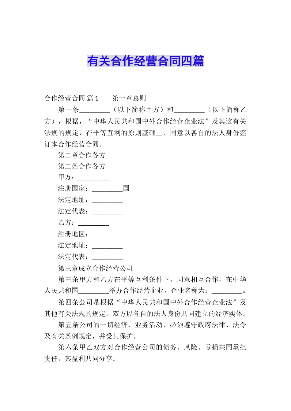 有关合作经营合同四篇_第1页