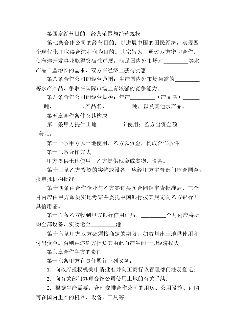 有关合作经营合同四篇_第2页