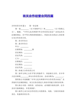 有关合作经营合同四篇