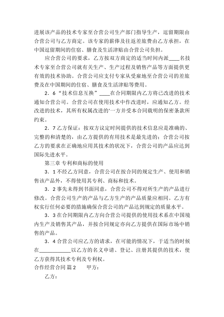 有关合作经营合同模板集合6篇_第2页