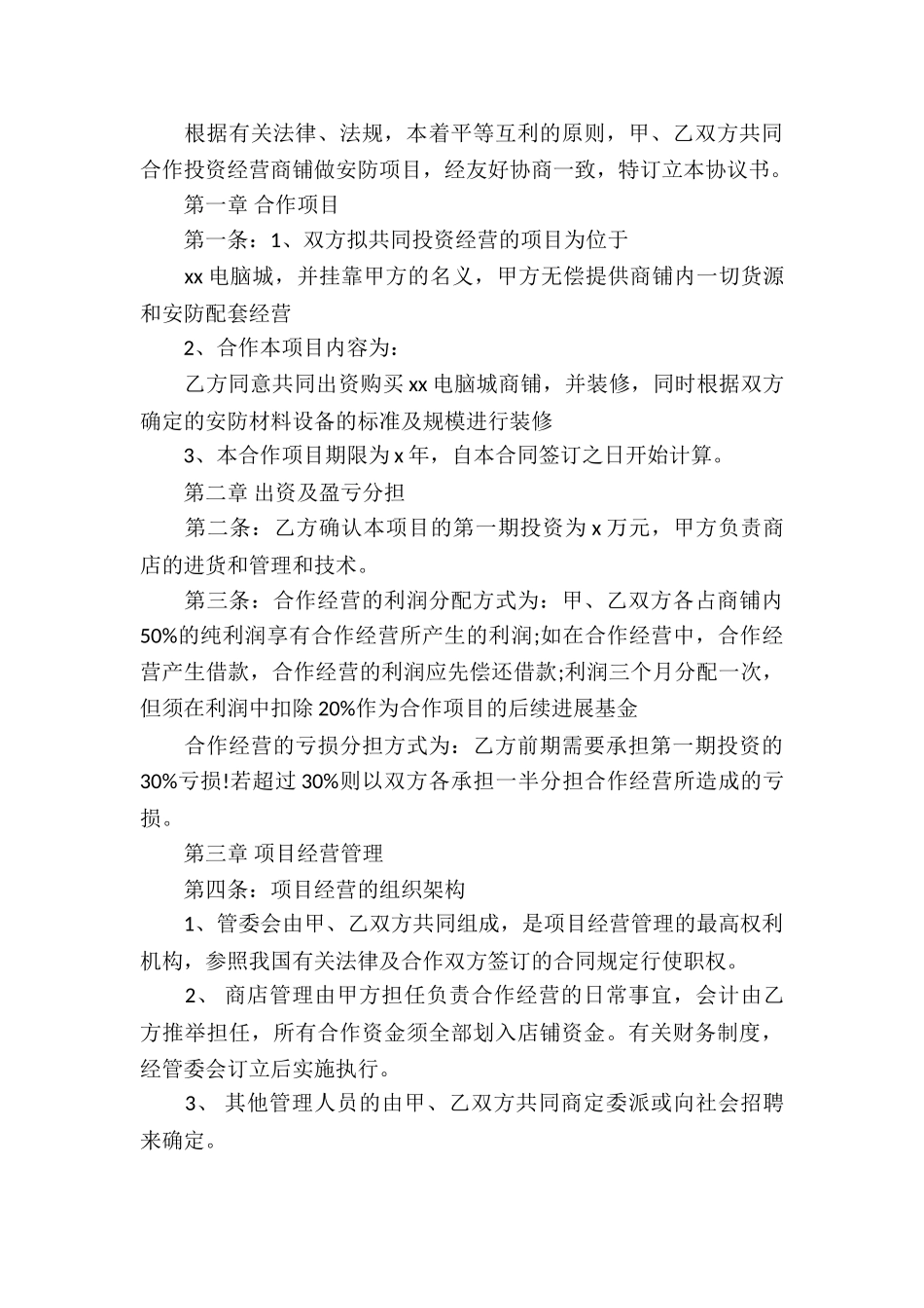 有关合作经营合同模板集合6篇_第3页