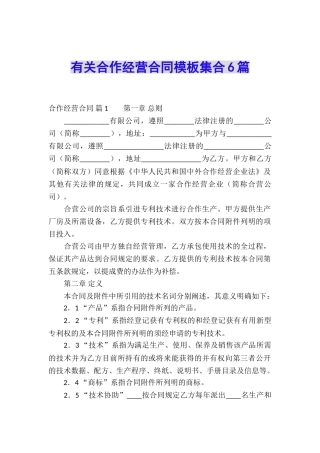 有关合作经营合同模板集合6篇