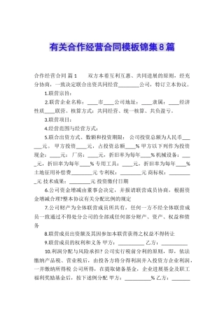 有关合作经营合同模板锦集8篇