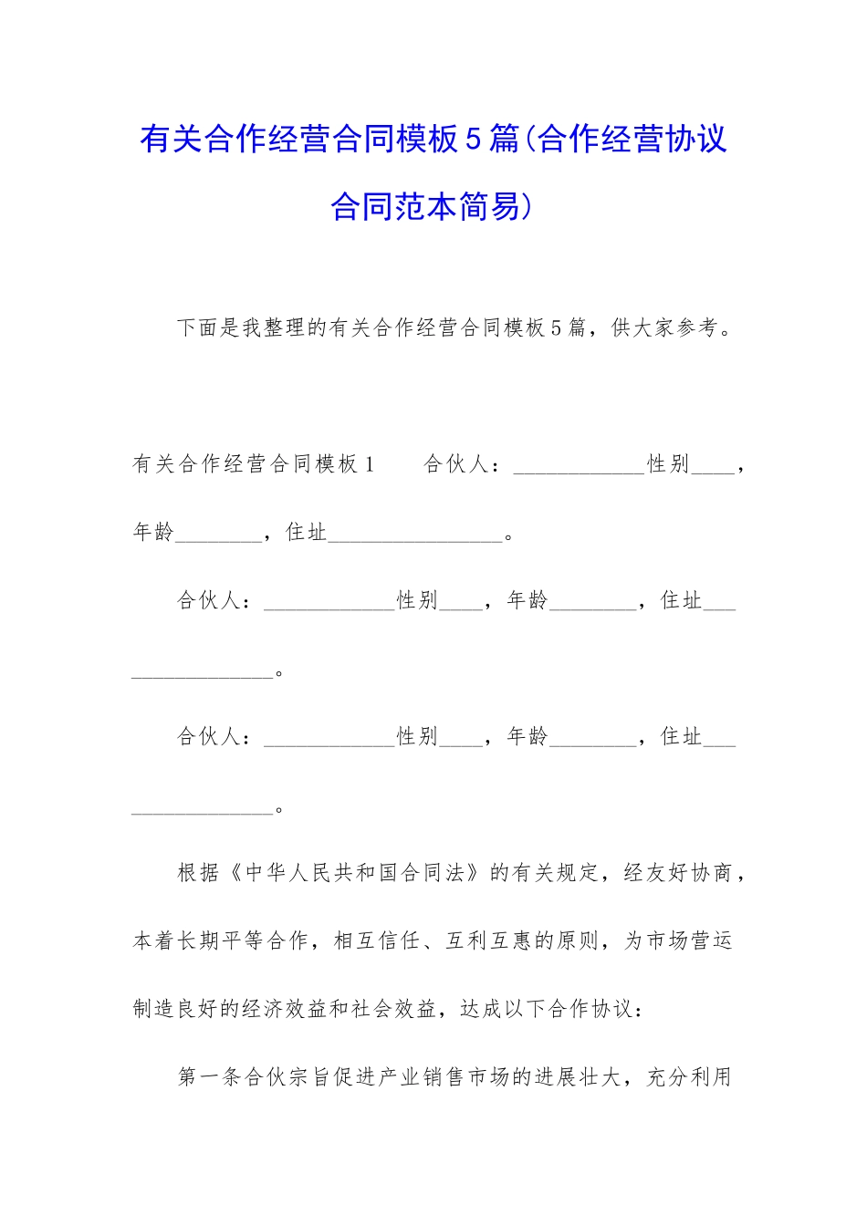 有关合作经营合同模板5篇_第1页