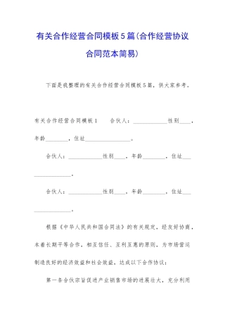 有关合作经营合同模板5篇