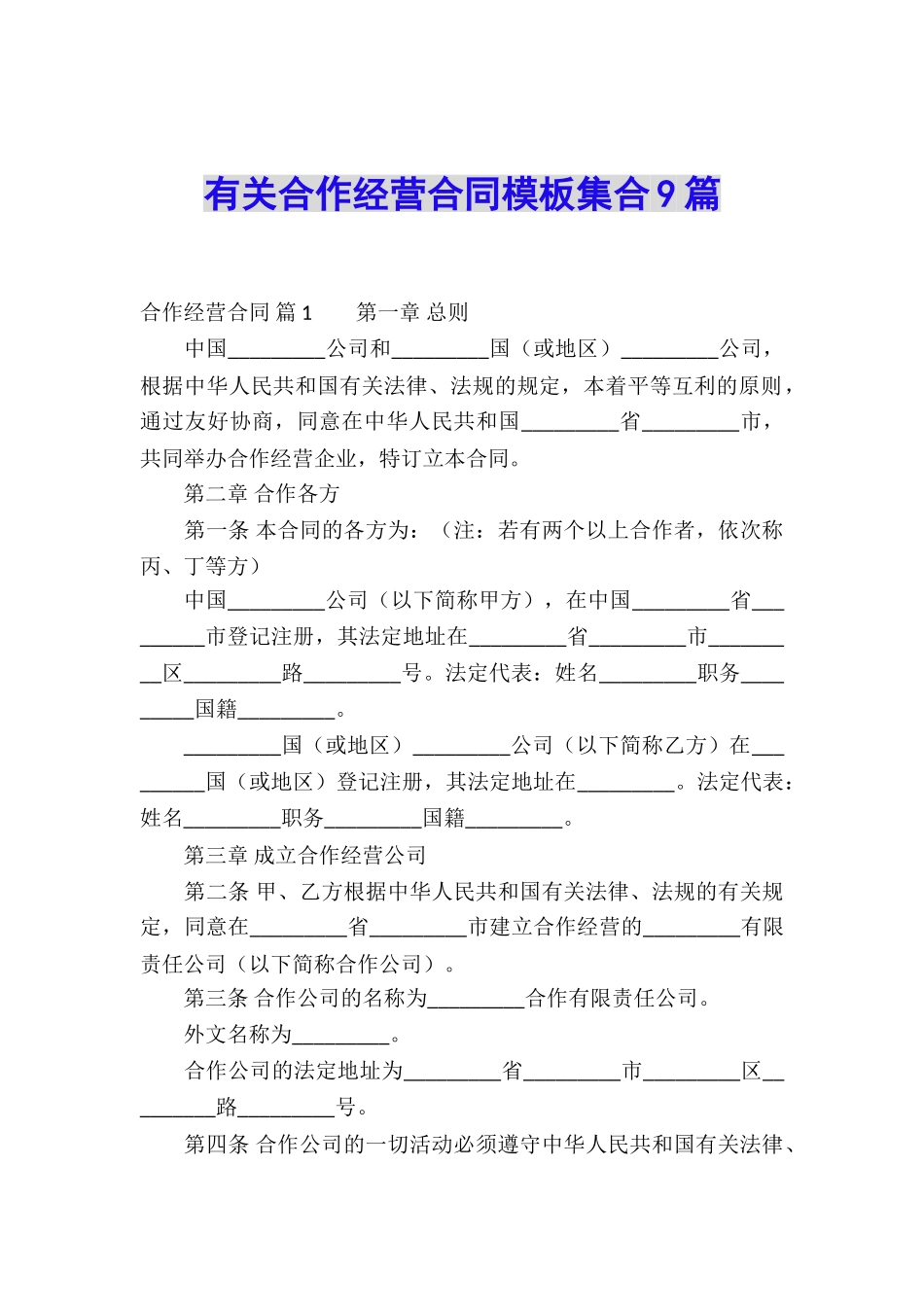 有关合作经营合同模板集合9篇_第1页