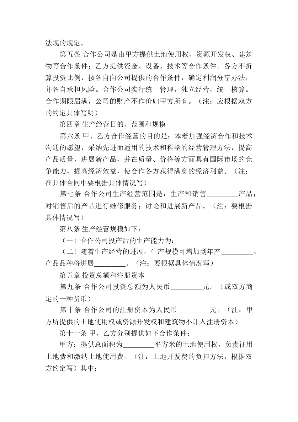 有关合作经营合同模板集合9篇_第2页