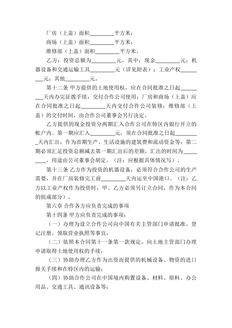 有关合作经营合同模板集合9篇_第3页