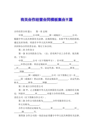 有关合作经营合同模板集合9篇