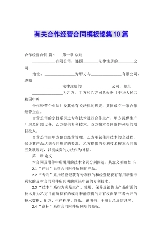 有关合作经营合同模板锦集10篇