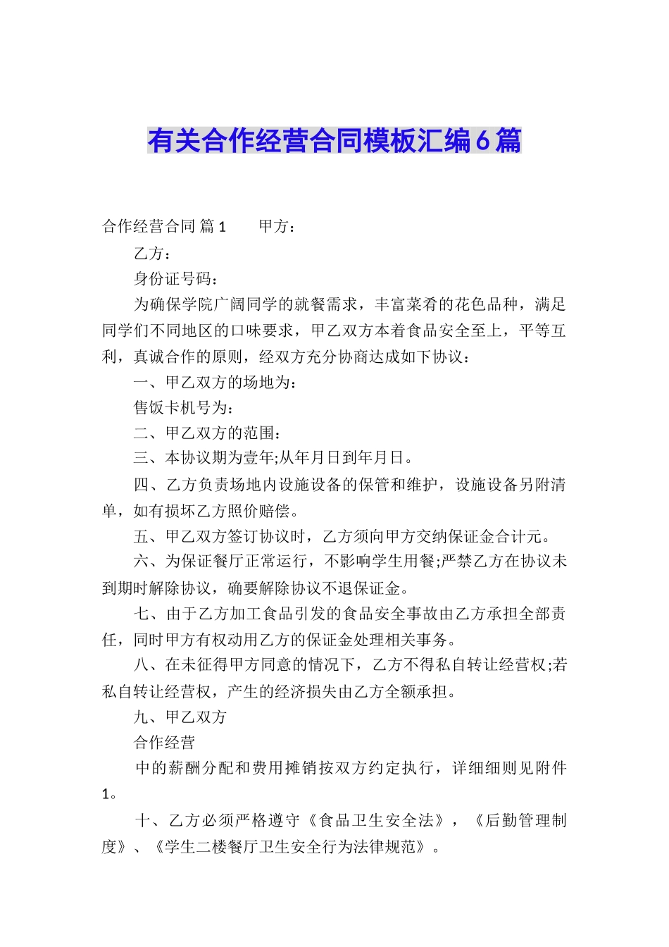 有关合作经营合同模板汇编6篇_第1页