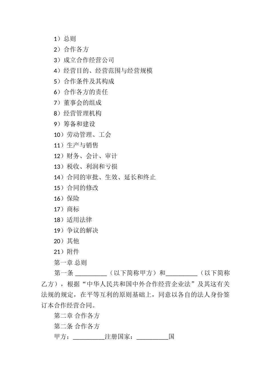 有关合作经营合同模板汇编6篇_第3页