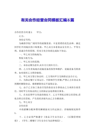 有关合作经营合同模板汇编6篇