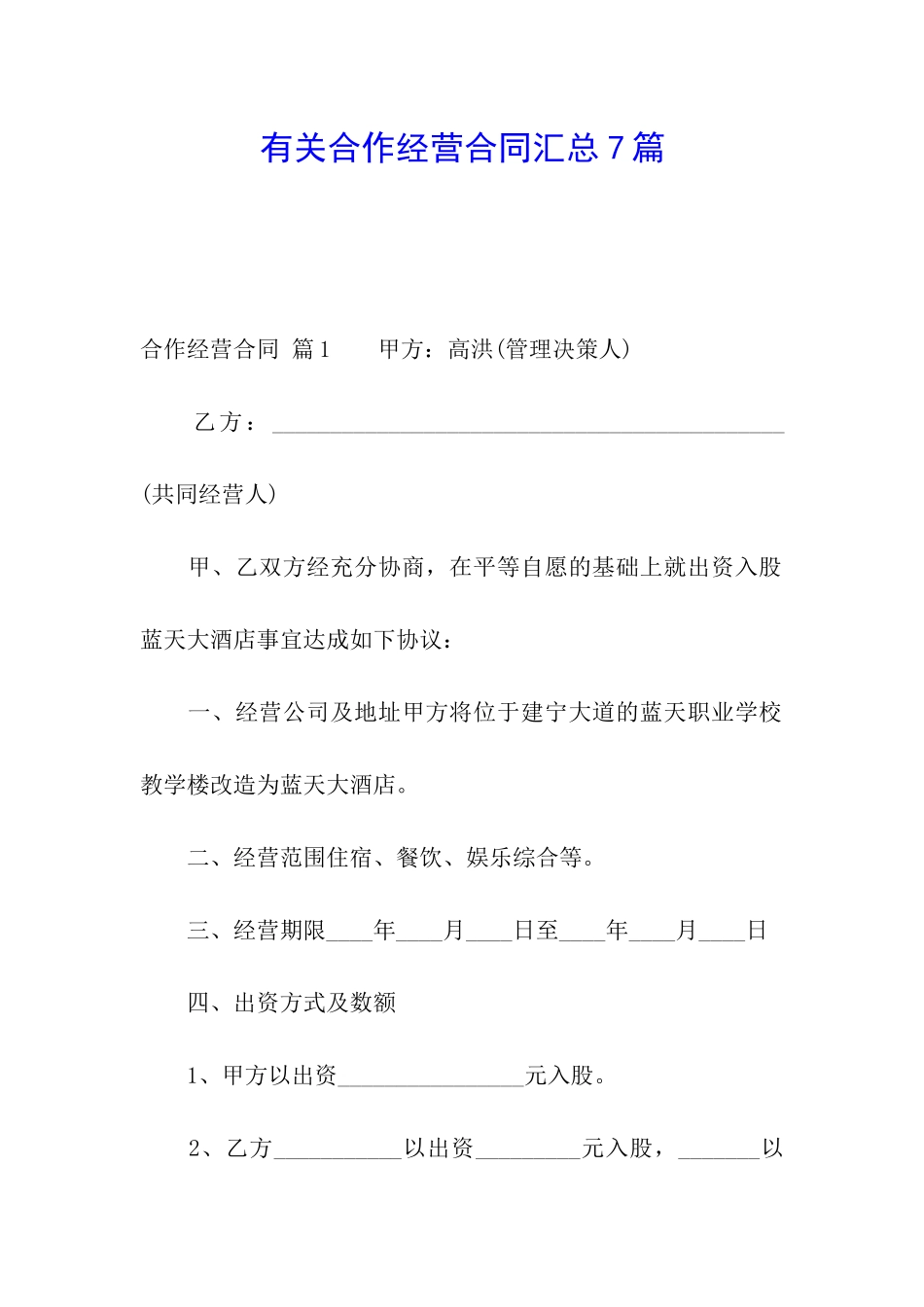 有关合作经营合同汇总7篇_第1页