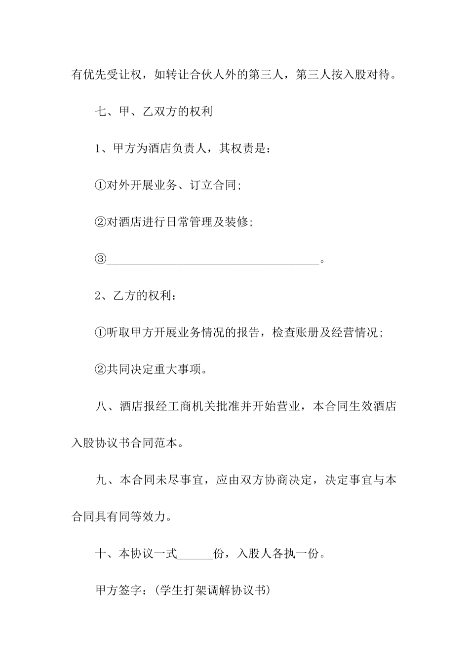 有关合作经营合同汇总7篇_第3页