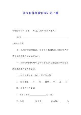 有关合作经营合同汇总7篇