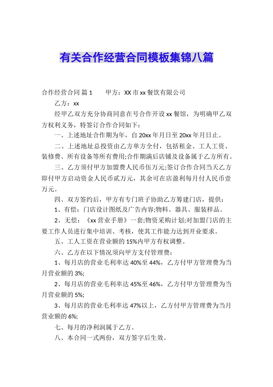 有关合作经营合同模板集锦八篇_第1页