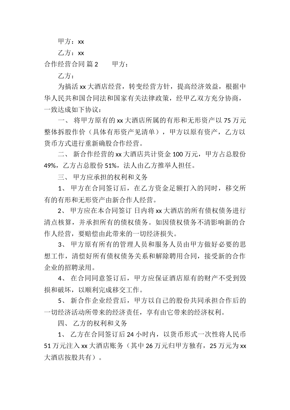 有关合作经营合同模板集锦八篇_第2页