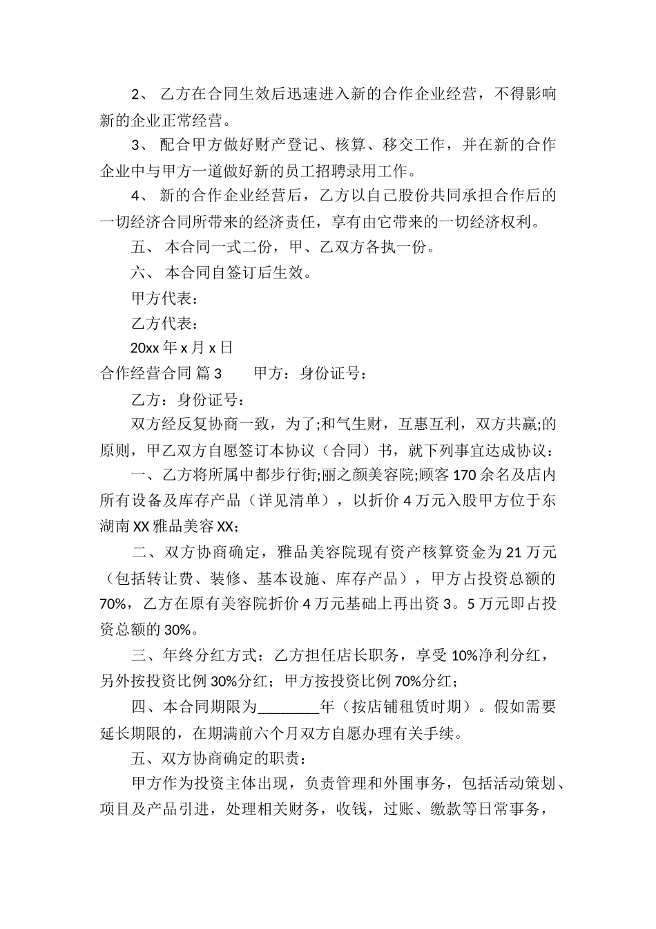 有关合作经营合同模板集锦八篇_第3页