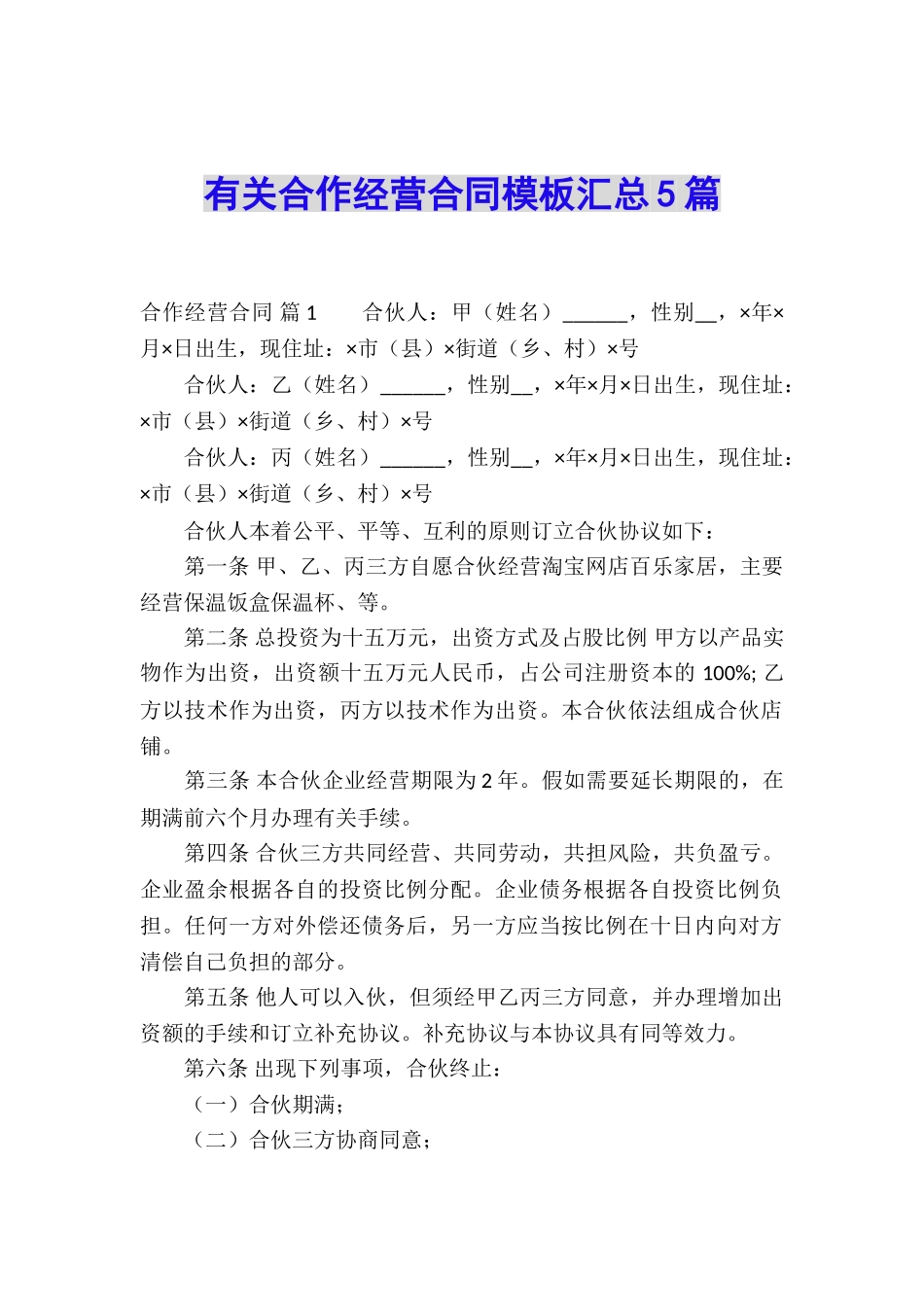 有关合作经营合同模板汇总5篇_第1页