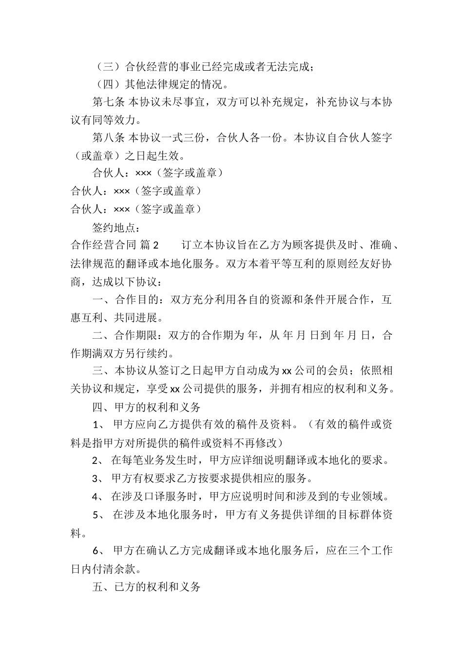 有关合作经营合同模板汇总5篇_第2页