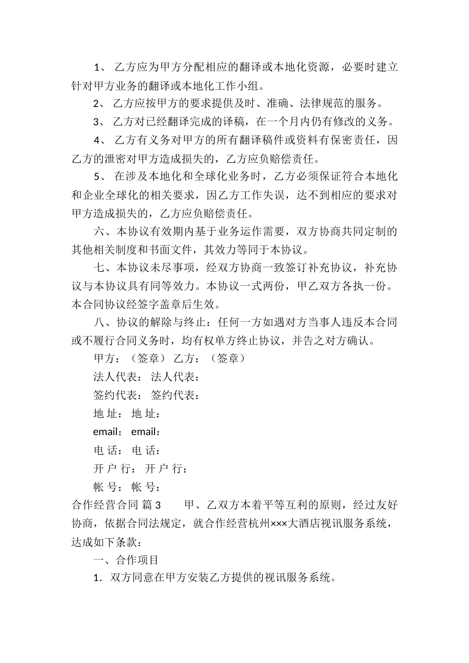 有关合作经营合同模板汇总5篇_第3页