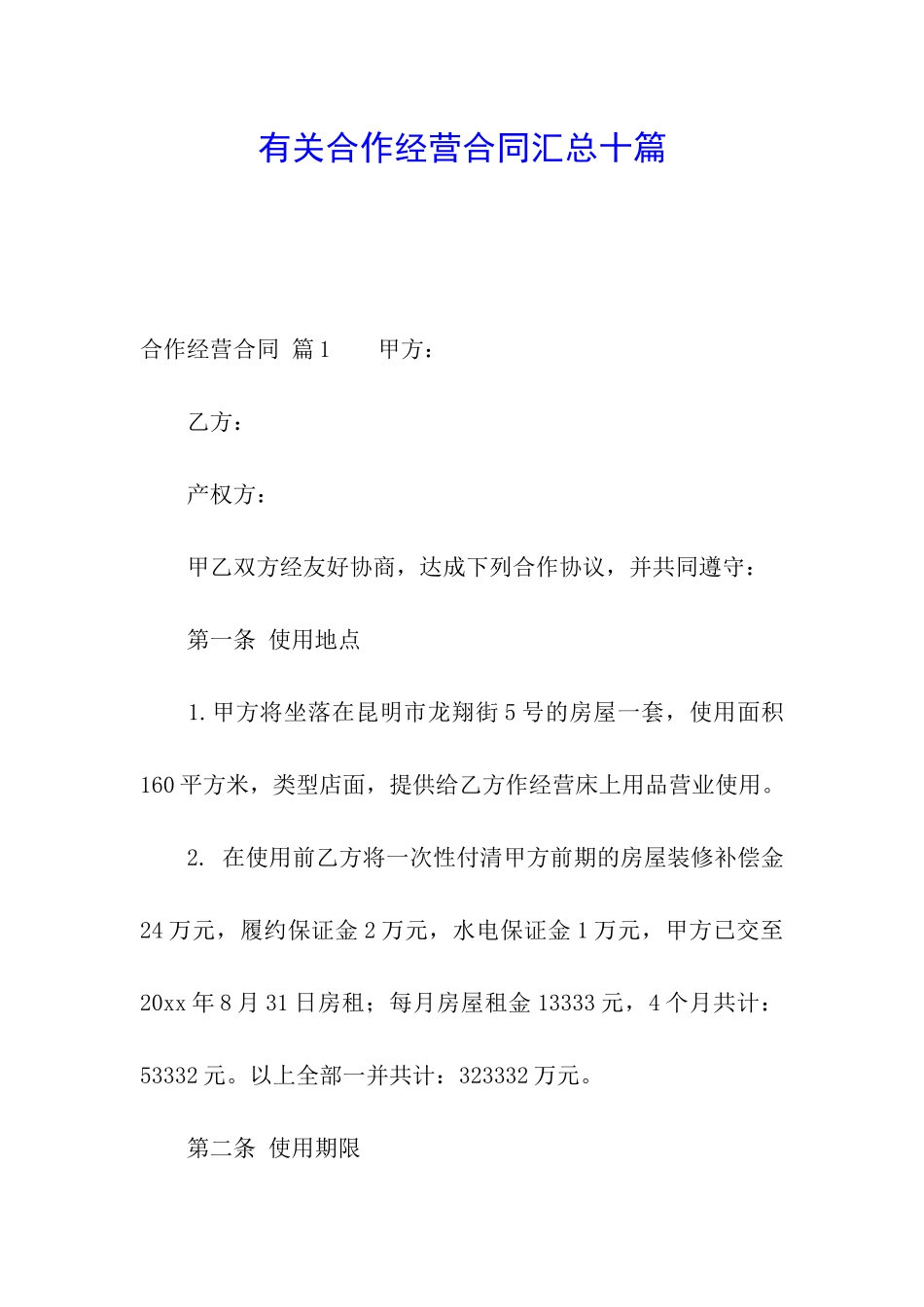 有关合作经营合同汇总十篇_第1页